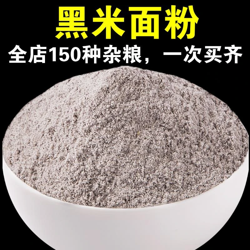 【店主严选】黑米面粉1斤/3斤/5斤现磨黑米粉面包粉烘焙粉呆葱0g