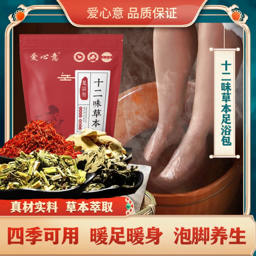 （刘晓燕专属）甄选原料 十二味草本足浴包
