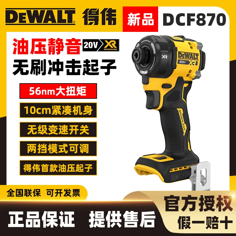 DEWALT/得伟新品首发20v油压静音DCF870紧凑款无刷冲击起子机