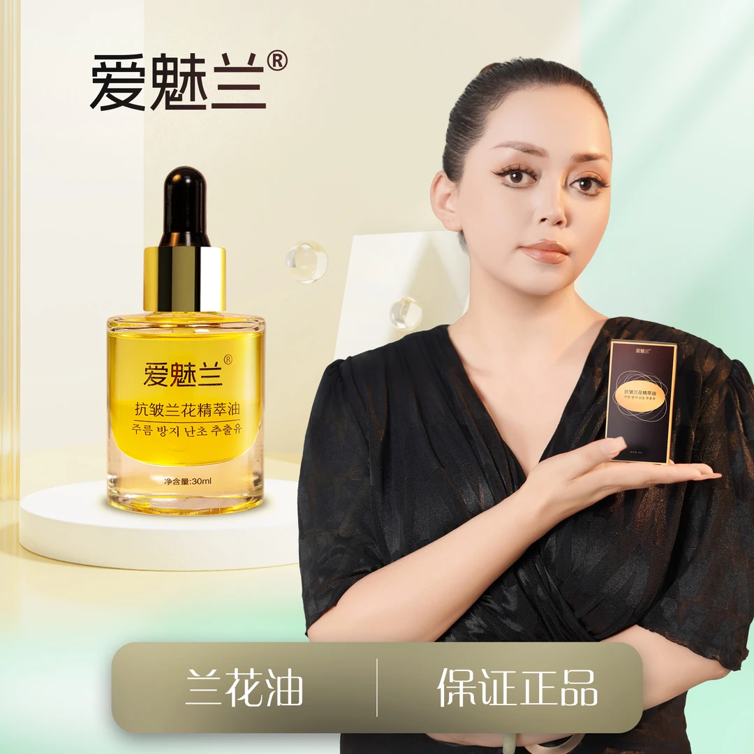 爱魅兰抗皱兰花精萃油【新疆包邮】
