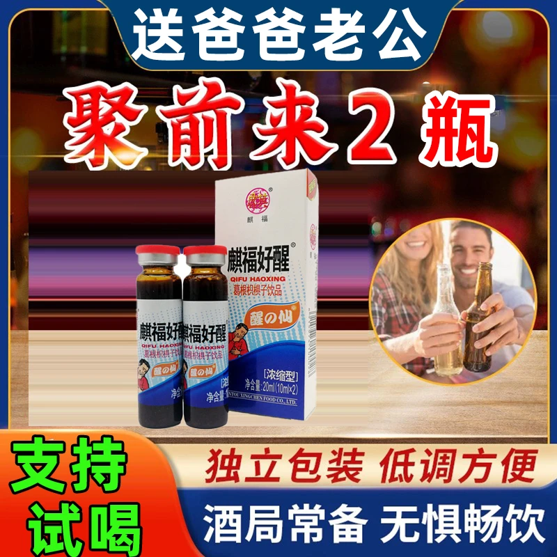饭店喝酒前喝】 麒福好醒葛根枳椇子口服液饮品 节日喝酒应酬聚餐