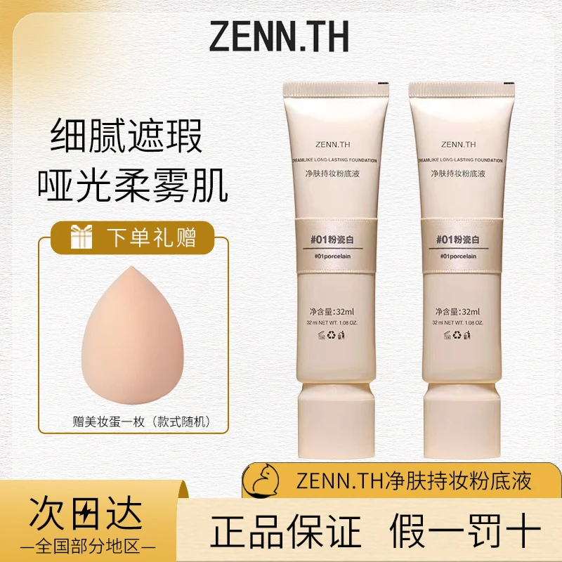 ZENN.TH桢奈奶酪无瑕粉底液32ml持妆遮瑕保湿遮瑕膏混干油皮bb霜