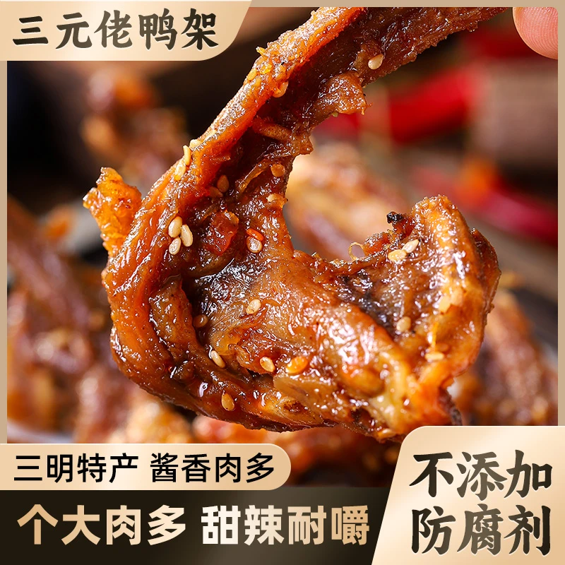 三元佬风干鸭锁骨手撕鸭架零食卤味鲜香耐嚼福建三明特产2-3包装