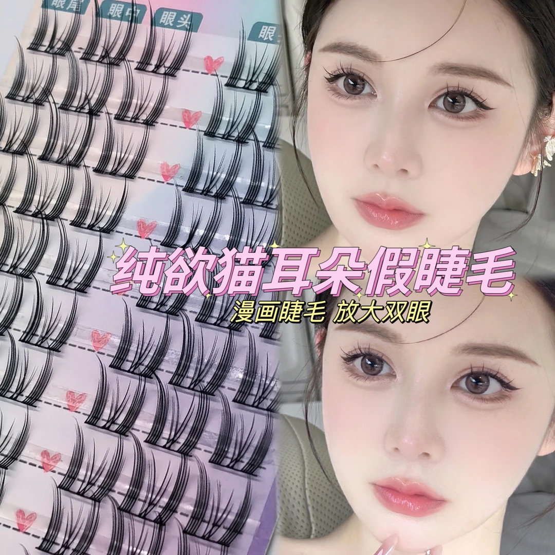 纯欲猫精灵卷翘大容量懒人三部曲新手自然仿真单簇眼睫毛太阳花