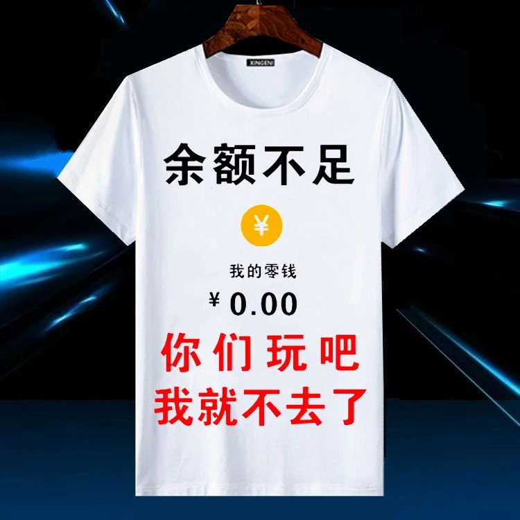 余额不足我是个农村人潮图潮句夏季短袖T恤男女创意个性搞笑衣服