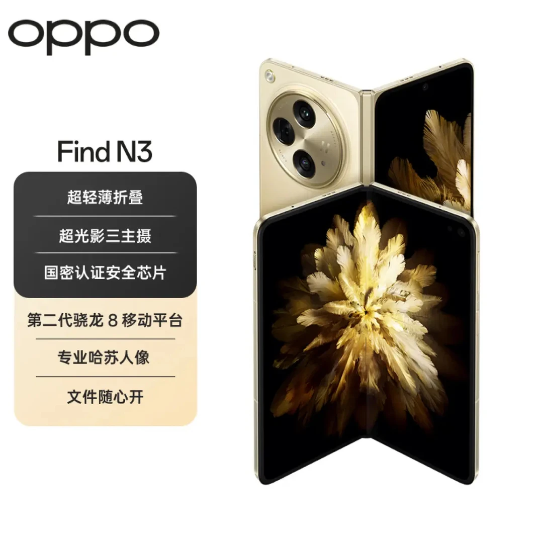 95新 OPPO Find N3【合肥】5G国密认证安全芯片/专业哈苏超薄手机