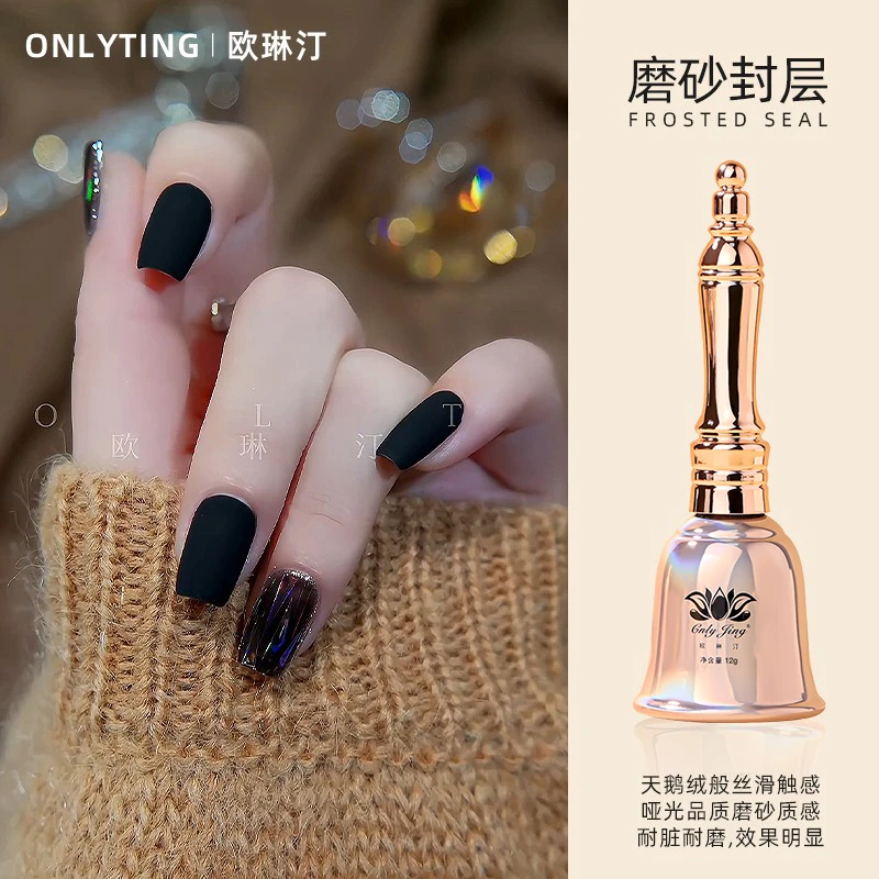 欧琳汀美甲磨砂封层甲油胶丝绒雾面封层光疗胶辅助功能胶网红流行