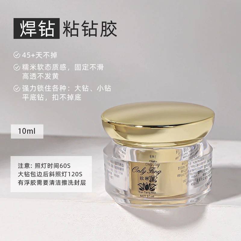 欧琳汀美甲焊钻粘钻胶10ml指甲粘饰品牢固大力胶网红贴钻专用胶水