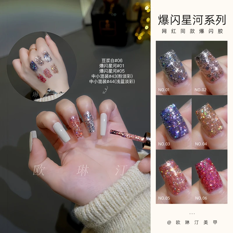 欧琳汀美甲爆闪星河甲油胶系列网红同款大小亮片超闪指甲光疗专用
