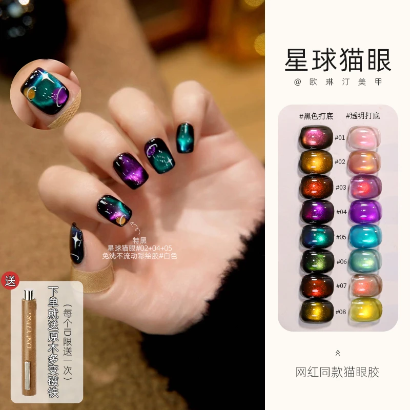 【直播专享】欧琳汀美甲星球猫眼甲油胶网红双色显白流行指甲光疗胶