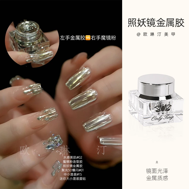 欧琳汀美甲照妖镜金属胶镜面金属胶网红同款超亮光疗胶专用甲油胶
