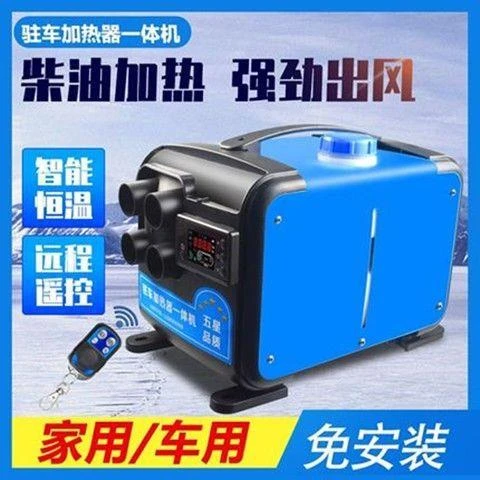 驻车加热器柴暖24V燃油柴油车载暖风机12V气暖货车变频遥控一体机