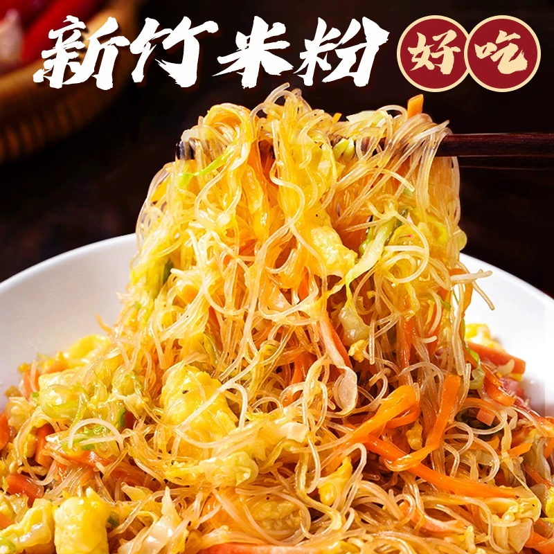 【产地直发】新竹米粉炒米粉粉丝酸辣粉细米粉真材实料速食美味