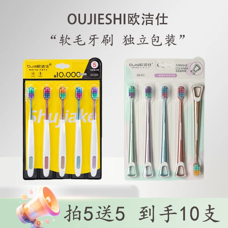 欧洁仕5装方孔软毛牙刷可刮舌苔+5只宽头万毛高档牙刷一刷两用
