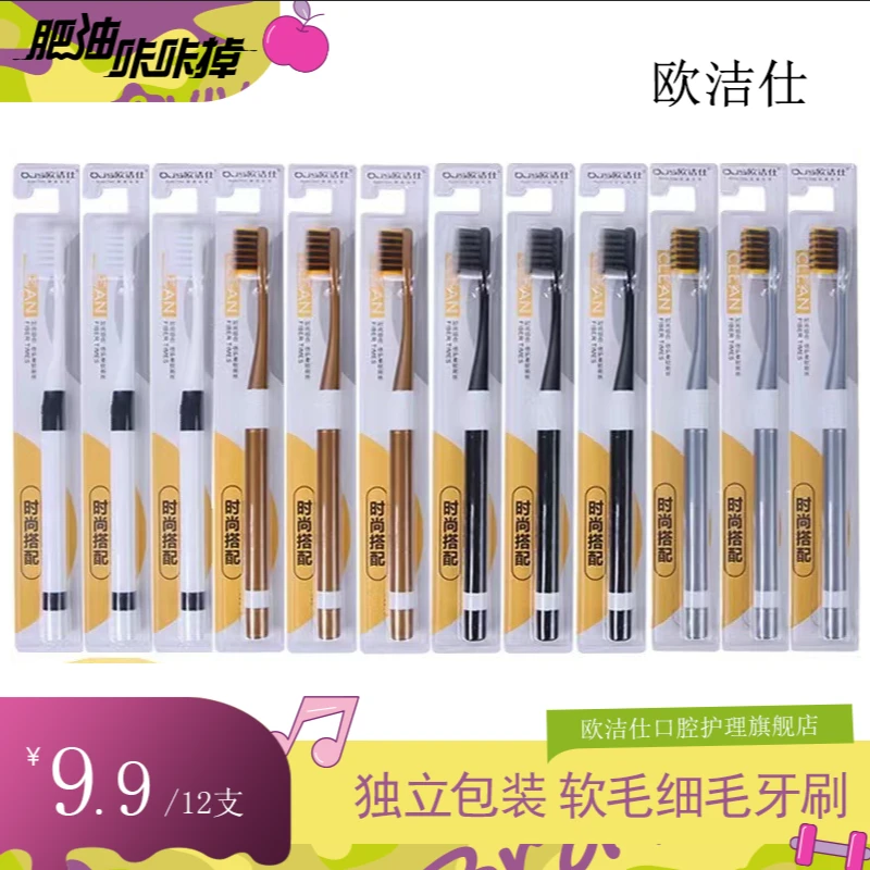 拍1发12支-欧洁仕独立包装成人小头软毛细毛高档牙刷方便携带
