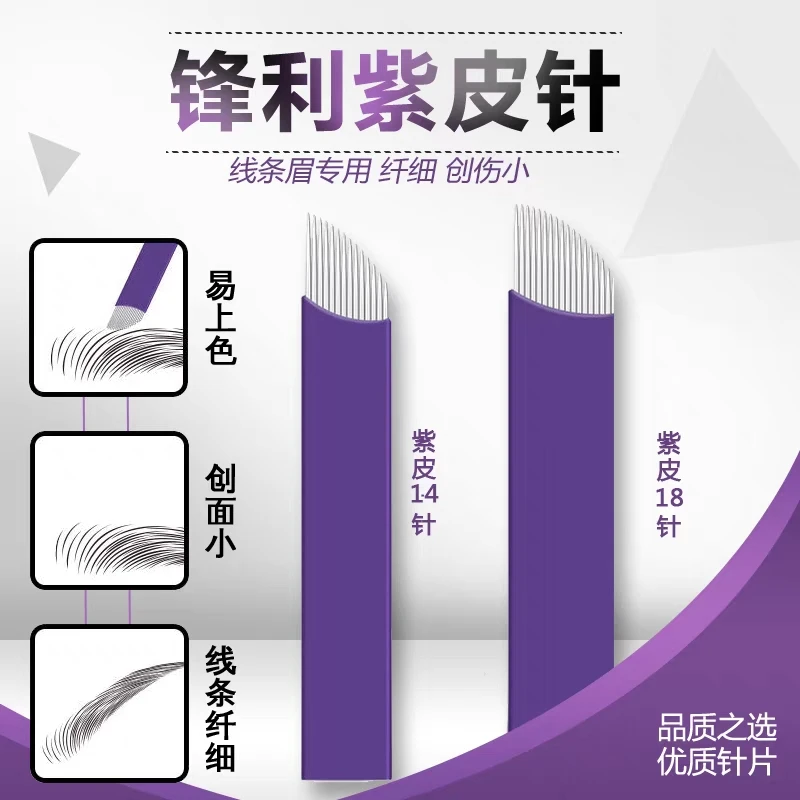 纹绣手工针片正品线条紫皮14针18针半永久10支装纹眉锋利纹眉绣眉