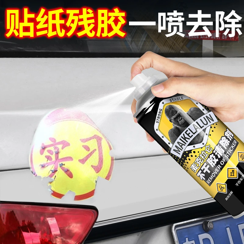 不干胶除胶剂汽车实习贴不伤漆去除剂残胶强力家用万能贴纸清洗剂