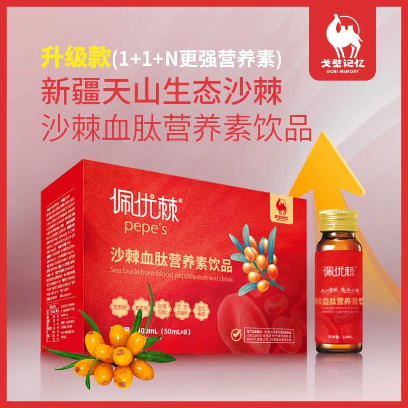 佩优棘沙棘血肽优质营养素饮品400ml/盒瓶装一盒8瓶口服产品