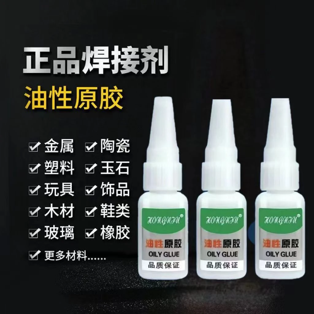 【拍一发四】油性原胶强力万能胶焊接补鞋塑料专用强力胶水每瓶16g