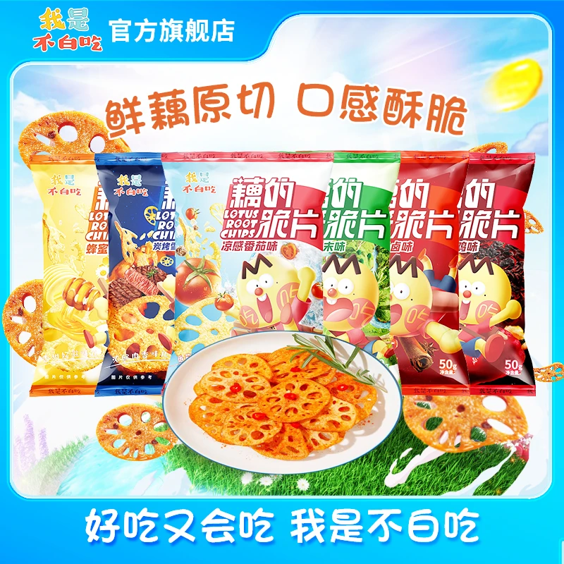 我是不白吃 藕的脆片回归优选新鲜 轻薄香脆休闲零食 50g/包 浓郁