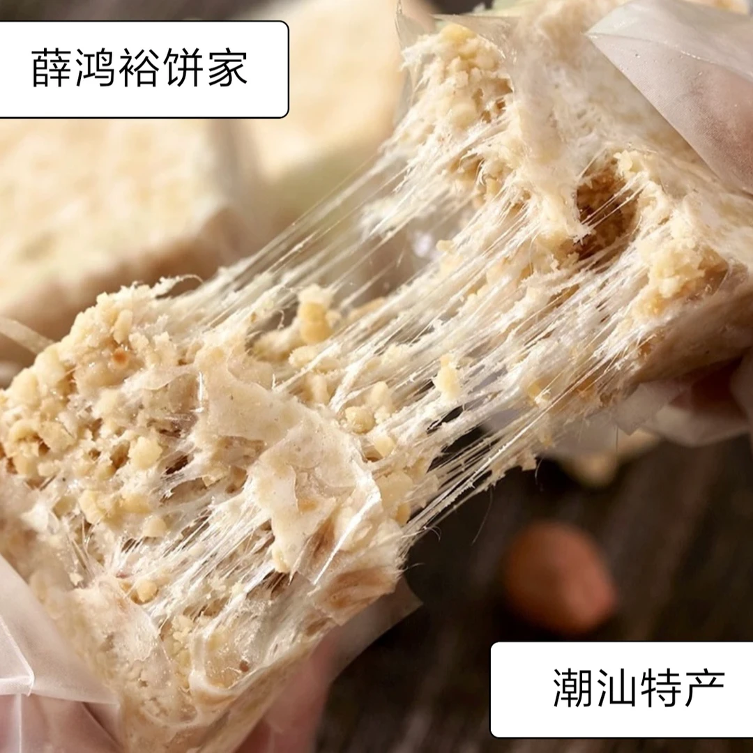 薛鸿裕潮汕特产手工低糖拉丝软豆贡花生糕软糖花生牛扎糖小吃零食