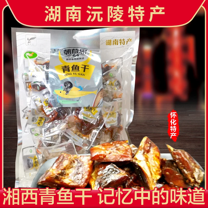 朝慕思湖南怀化 沅陵特产 青鱼干500g 烟熏味 香辣鱼零食熟食小吃