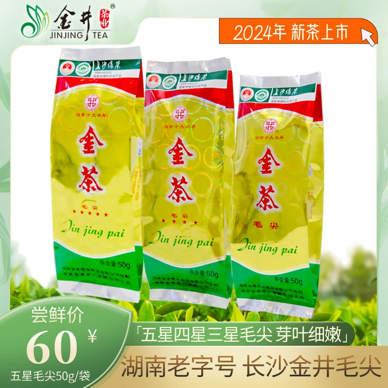 金井牌湖南金井名茶金茶50g五星/四星/三星毛尖 长沙绿茶品质好茶