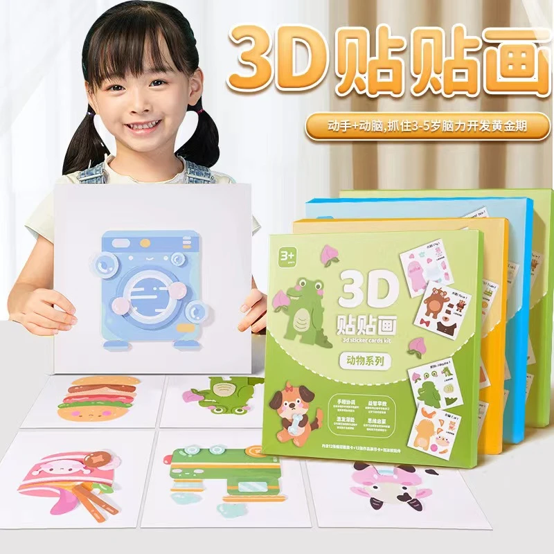 儿童手工diy立体贴画幼儿园3D立体贴贴画