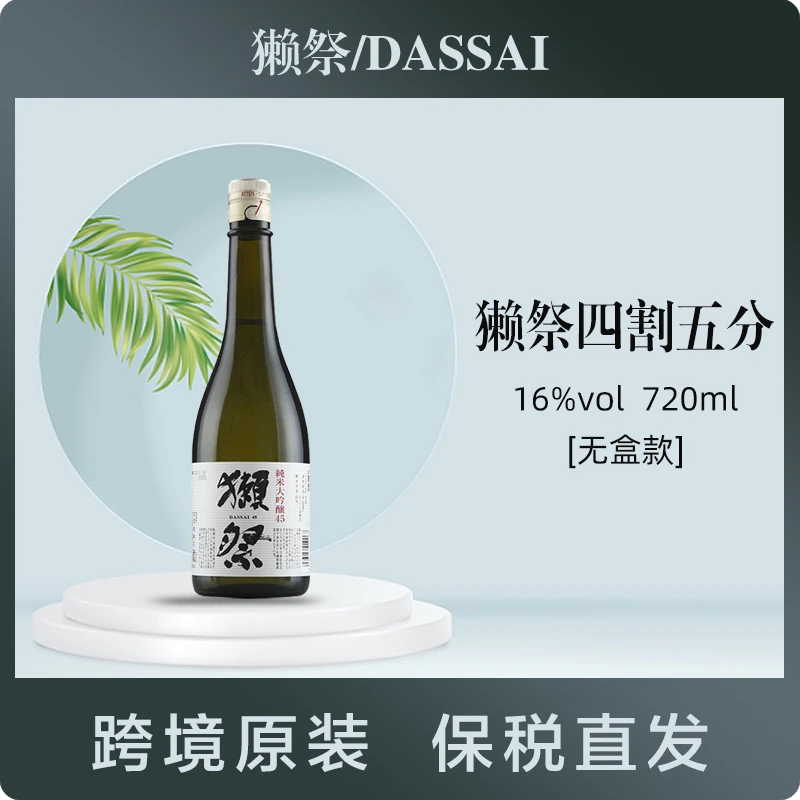 DASSAI獭祭四割五分清酒720ml/瓶日本进口无盒款