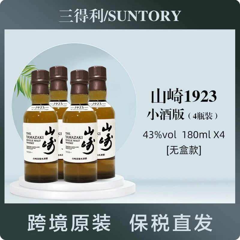 山崎1923小酒版4瓶装日本原装进口威士忌180ml/瓶
