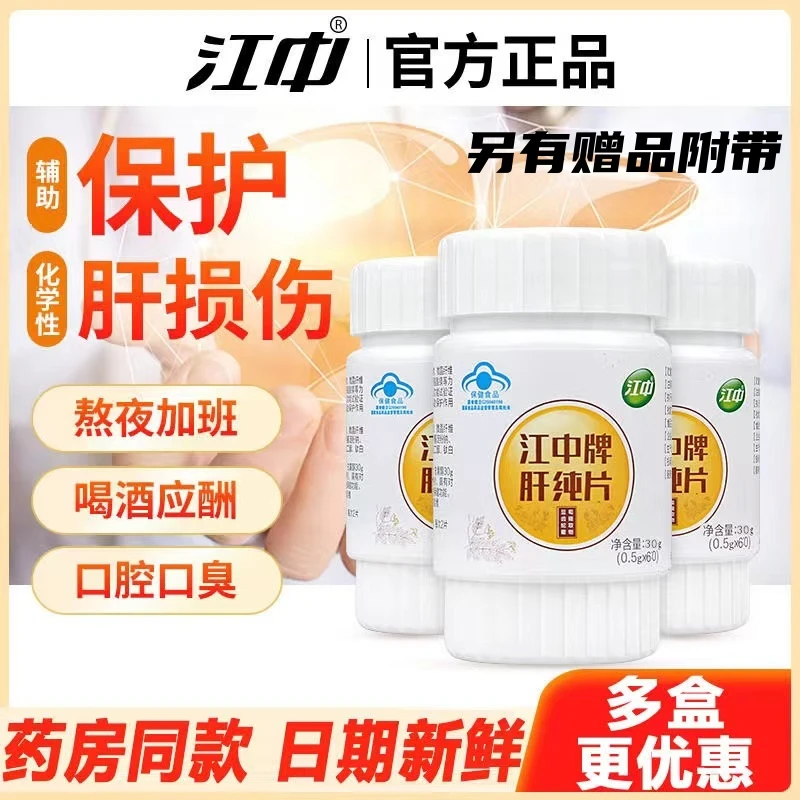 江丨丨中肝纯片喝酒应酬熬夜加班养护肝必备60粒每瓶装护肝片