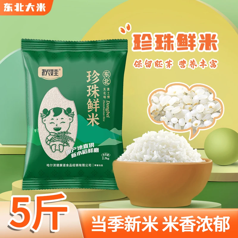 新米现磨热销大米秋娃珍珠鲜米营养健康杂粮饭大米5斤炒饭专用米