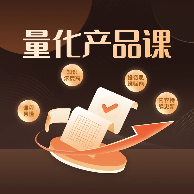 安卓-量化产品课（录播）