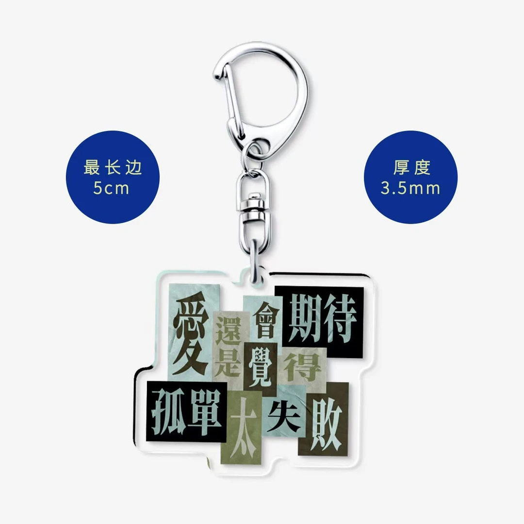方大同歌词周边亚克力双面粤语钥匙扣书包挂件配饰创意礼物定制