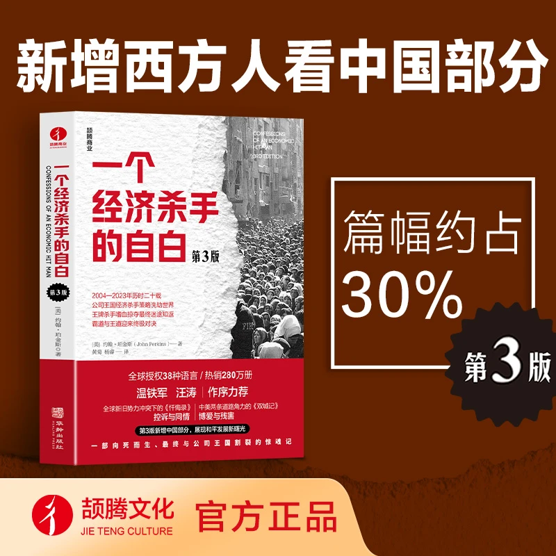 一个经济杀手的自白（第3版）新增“中国新丝绸之路的浪漫憧憬”部分