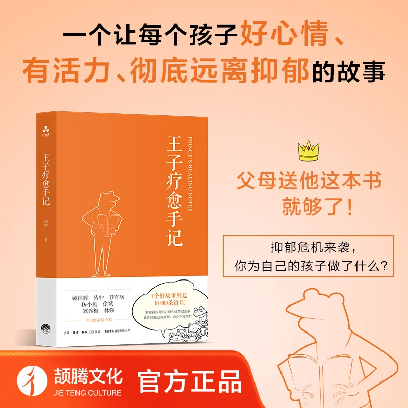 王子疗愈手记 送给孩子的心灵礼物 让孩子们拥有好心情 远离抑郁