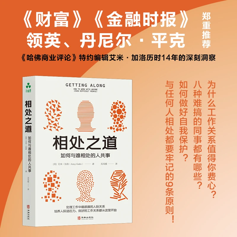 相处之道：如何与难相处的人共事 职场关系手册 实用指南