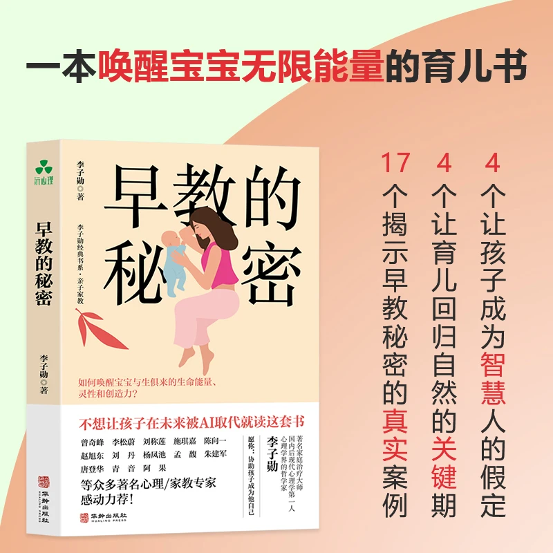 颉腾【官方正版】早教的秘密·亲子宝宝经典育儿养育轻松自然唤醒