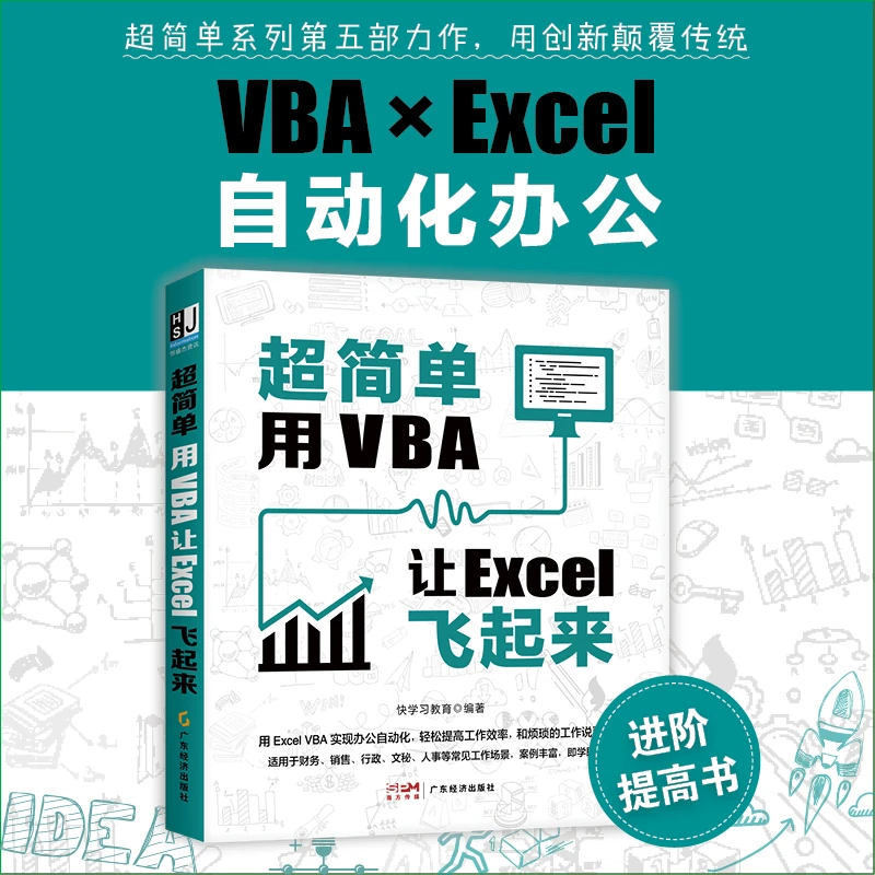 颉腾【官方正版】超简单:用VBA 让Excel飞起来