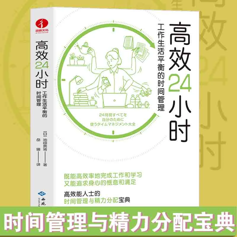 高效24小时：工作生活平衡的时间管理