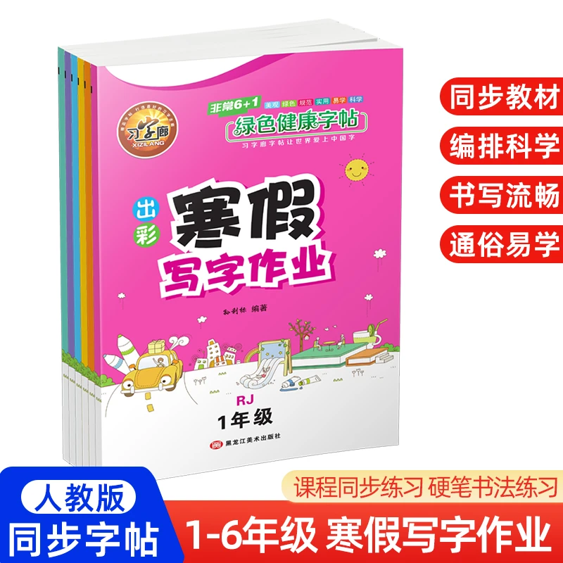 暑假寒假写字作业小学生专用1-6年级描红字帖同步教材硬笔书法