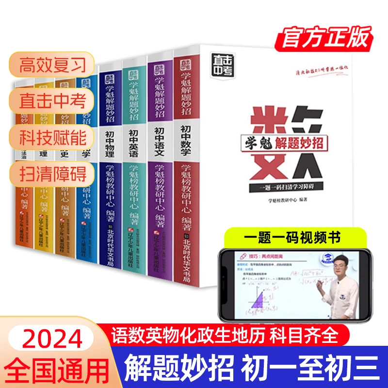 学魁榜解题妙招初中数学物理直击中考总复习压轴题基础教辅推荐书