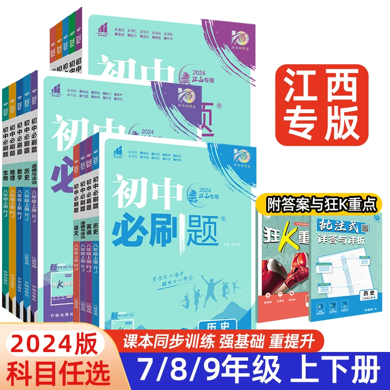 【江西专版】2024版初中必刷题七八九年级上下册语文数学英语书