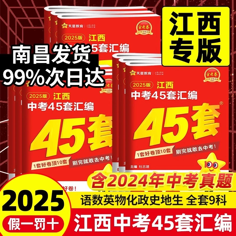 2025新版江西中考45套汇编语文数学英语物理化学历史政治生物地理