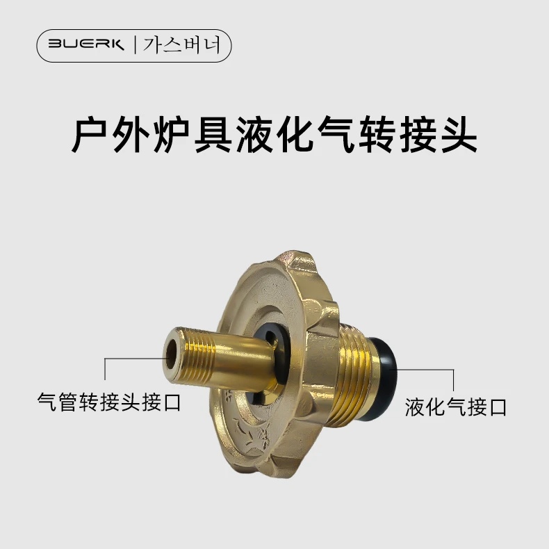 BUERK/布比克【炉头配件】煤气转接头 适配所有分体式炉
