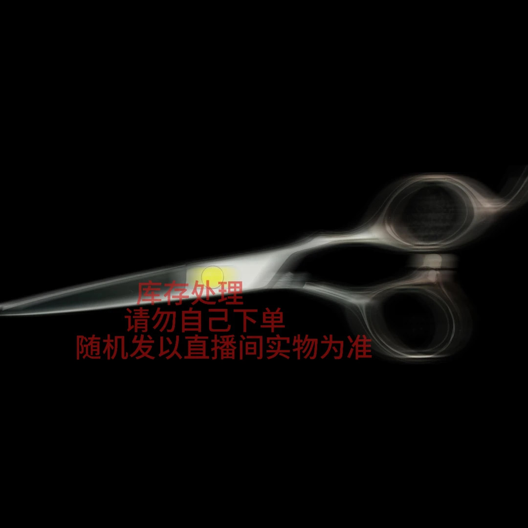 （新店开业）理发剪库存专拍链接 发型师专用剪