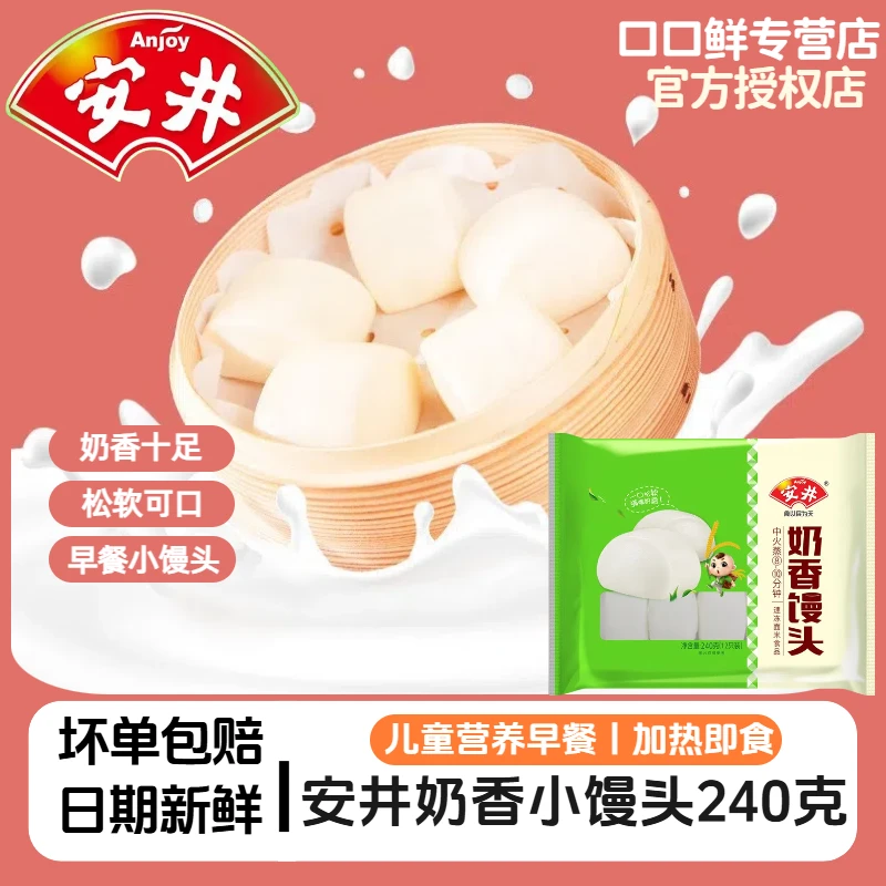 Anjoy/安井奶香小馒头240g早餐学生营养儿童品牌甜点加热即食方便