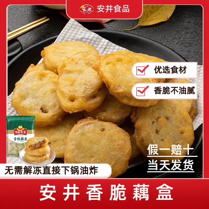 Anjoy/安井香脆藕盒空气炸锅食材油炸藕夹肉藕片酥脆小吃食用冷冻