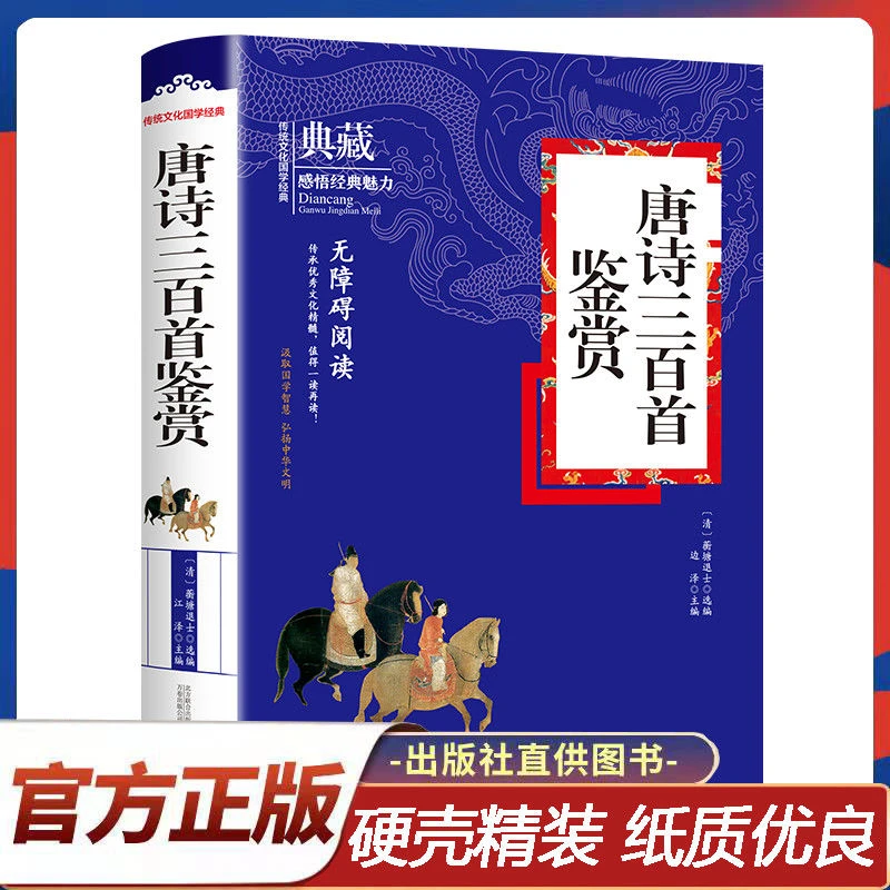 【精装典藏】唐诗三百首书籍阅读经典古典注释诗歌原文出版社