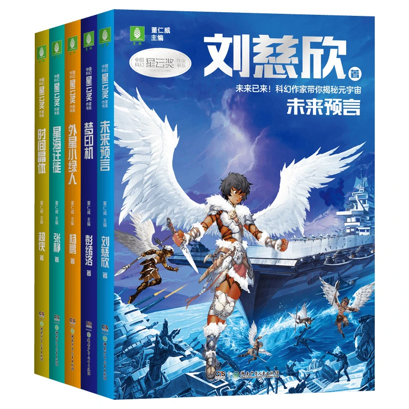 意林青少年精选精品故事阅读中国科幻星云奖作家书系列套装全5册